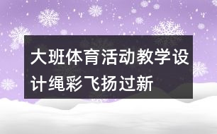 大班體育活動教學設計“繩”彩飛揚過新年