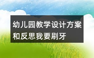 幼兒園教學(xué)設(shè)計方案和反思我要刷牙