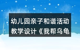 幼兒園親子和諧活動(dòng)教學(xué)設(shè)計(jì)《我?guī)蜑觚斀ǚ孔印贩此?></p>										
													<h3>1、幼兒園親子和諧活動(dòng)教學(xué)設(shè)計(jì)《我?guī)蜑觚斀ǚ孔印贩此?/h3><p>　　活動(dòng)內(nèi)容：親子構(gòu)建活動(dòng)《我?guī)蜑觚斀ǚ孔印?/p><p>　　活動(dòng)目標(biāo)：1、在幼兒和家長(zhǎng)共同構(gòu)建的過(guò)程中，培養(yǎng)良好的親子關(guān)系。</p><p>　　2、在親子和諧的氛圍中，讓幼兒體驗(yàn)創(chuàng)作成功后的快樂(lè)。</p><p>　　3、在親子活動(dòng)中，讓幼兒養(yǎng)成做事認(rèn)真，善于思考，主動(dòng)關(guān)心他人，互幫互助的良好個(gè)性。</p><p>　　4、培養(yǎng)幼兒勇敢、活潑的個(gè)性。</p><p>　　5、培養(yǎng)幼兒與他人分享合作的社會(huì)品質(zhì)及關(guān)心他人的情感。</p><p>　　活動(dòng)準(zhǔn)備：1、家長(zhǎng)的經(jīng)驗(yàn)準(zhǔn)備：整個(gè)活動(dòng)重在通過(guò)親子活動(dòng)培養(yǎng)幼兒良好個(gè)性，積極調(diào)動(dòng)幼兒積極的創(chuàng)建激情，不要強(qiáng)迫孩子按照自己的意愿來(lái)構(gòu)建。盡量讓孩子在活動(dòng)中保持開心，愉快的心情。</p><p>　　2、物質(zhì)準(zhǔn)備：彩色建構(gòu)積木、廢舊盒子若干。</p><p>　　烏龜模型一個(gè)。</p><p>　　一些精美的積木堆積好的房子圖片及廢舊物品堆積好的房子圖片。</p><p>　　精美小禮品若干。</p><p>　　活動(dòng)過(guò)程：</p><p>　　(一)故事引入，激發(fā)興趣。</p><p>　　1、動(dòng)物園要舉行搭房子比賽，動(dòng)物們要和爸爸媽媽一起參加,小烏龜也要參加?？伤鼤簳r(shí)還想不到什么好的點(diǎn)子，小朋友和爸爸媽媽一起幫助它出出主意吧!</p><p>　　溫馨提示：讓家長(zhǎng)和幼兒一起商量出一個(gè)幫助烏龜?shù)霓k法。最后請(qǐng)孩子告訴自己的朋友，自己打算怎么幫助烏龜。從而讓幼兒和家長(zhǎng)、幼兒和幼兒之間進(jìn)行小小的溝通，為接下來(lái)的活動(dòng)做好準(zhǔn)備。最后得出結(jié)果，我們來(lái)幫幫它吧。</p><p>　　2、出示烏龜和精美模型，豐富幼兒構(gòu)建知識(shí)。</p><p>　　謝謝小朋友們，昨天我發(fā)現(xiàn)了許多漂亮的房子，我把它們都拍下來(lái)了，請(qǐng)小朋友幫我看看，我想把房子建成這個(gè)樣子好不好。</p><p>　　3、分發(fā)照片給幼兒和家長(zhǎng)，請(qǐng)大家都來(lái)看看這些房子。</p><p>　　溫馨提示：讓家長(zhǎng)引導(dǎo)孩子看圖片，這些房子好在哪?如果是你來(lái)建，你會(huì)怎么讓它變得更漂亮。為接下來(lái)的活動(dòng)做好經(jīng)驗(yàn)準(zhǔn)備。</p><p>　　(二)分發(fā)積木，一起幫烏龜建房子。</p><p>　　1、出示積木。告訴幼兒這就是我們今天比賽中要用到的構(gòu)建材料。小朋友可以根據(jù)自己的想法，幫助烏龜建出自己認(rèn)為最漂亮的房子?？墒且?yàn)榉e木有限，小朋友必須各約好自己的朋友們成為一組。</p><p>　　溫馨提示：在約朋友中，家長(zhǎng)要讓幼兒自己獨(dú)自完成，從而培養(yǎng)幼兒的初步社交能力，實(shí)在有交往困難的小朋友，家長(zhǎng)應(yīng)鼓勵(lì)他主動(dòng)去接進(jìn)小朋友，另外一些家長(zhǎng)也要注意及時(shí)提醒自己孩子主動(dòng)邀請(qǐng)沒有找到朋友的孩子。</p><p>　　2、建構(gòu)活動(dòng)開始。</p><p>　　溫馨提示：在構(gòu)建活動(dòng)中，家長(zhǎng)要提醒孩子不要急于求成，對(duì)于幼兒好的點(diǎn)子，要及時(shí)鼓勁，例如：寶寶，你真棒，這樣搭出來(lái)的房真的很漂亮。對(duì)于幼兒做得不夠好的地方，要及時(shí)引導(dǎo)，例如：寶寶，你試試用這個(gè)怎么樣?當(dāng)孩子遇到因難，要及時(shí)教育孩子不怕困難，讓孩子感覺到家長(zhǎng)的關(guān)愛和幫助。另外,活動(dòng)中也可鼓勵(lì)幼兒多用度舊材料。</p><p>　　(三)欣賞作品，活動(dòng)總結(jié)。</p><p>　　1、現(xiàn)在烏龜要來(lái)參觀我們幫他設(shè)計(jì)的房子，請(qǐng)小朋友對(duì)烏龜說(shuō)說(shuō)你們是怎么來(lái)建出自己的房子的，你認(rèn)為自己的房子好在哪?</p><p>　　2、每組選一名表達(dá)能力強(qiáng)的幼兒先進(jìn)行闡述，再請(qǐng)每個(gè)幼兒都來(lái)說(shuō)說(shuō)。從而培養(yǎng)幼兒良好的表達(dá)能力。</p><p>　　3、烏龜謝謝小朋友。“在你們的幫助下，我對(duì)我的比賽很有信心?！?/p><p>　　替烏龜給小朋友送禮品。</p><p>　　反思：</p><p>　　一、親子游戲中教師的角色定位</p><p>　　幼兒園親子游戲活動(dòng)是家長(zhǎng)與孩子在幼兒園里共同參與的互動(dòng)式的活動(dòng)。它以教師指導(dǎo)、家長(zhǎng)與孩子共同游戲?yàn)橹饕顒?dòng)形式，強(qiáng)調(diào)家長(zhǎng)與孩子的共同參與，強(qiáng)調(diào)教師、家長(zhǎng)與孩子之間的互動(dòng)性.實(shí)踐中，我們發(fā)現(xiàn)：教師在親子教育活動(dòng)中充當(dāng)著多種角色。而且教師的每一種角色的定位對(duì)孩子對(duì)家長(zhǎng)對(duì)整個(gè)活動(dòng)過(guò)程都起著至關(guān)重要的作用。</p><p>　　1、教師是親子游戲活動(dòng)的策劃者</p><p>　　幼兒園親子游戲活動(dòng)目標(biāo)的設(shè)定、內(nèi)容的選擇都是教師來(lái)策劃的。而教師策劃的完善與否，對(duì)整個(gè)親子游戲的過(guò)程、對(duì)孩子的健康發(fā)展起著十分重要的作用。</p><p>　　2、教師是親子游戲活動(dòng)的組織者</p><p>　　幼兒園親子游戲活動(dòng)是在教師的有序組織中進(jìn)行的，教師是組織者。在這個(gè)角色里，教師要充分考慮孩子、家長(zhǎng)及親子游戲活動(dòng)本身特點(diǎn)來(lái)組織教育內(nèi)容、設(shè)計(jì)活動(dòng)環(huán)節(jié)，做到在活動(dòng)中讓孩子和家長(zhǎng)充滿熱情、興致盎然、輕松愉快地參與活動(dòng)。</p><p>　　3、教師是親子游戲活動(dòng)的觀察者和引導(dǎo)者</p><p>　　教師在組織游戲時(shí)應(yīng)做好觀察者的角色，要密切關(guān)注孩子和家長(zhǎng)在活動(dòng)中的表現(xiàn)和反應(yīng)，敏感的察覺到他們的需要，及時(shí)地、有目的地、適當(dāng)?shù)亟槿虢o予他們幫助，盡量采用語(yǔ)言鼓勵(lì)和行動(dòng)示范的方法去引導(dǎo)和幫助孩子順利地完成活動(dòng)。</p><p>　　4、教師是親子游戲活動(dòng)的評(píng)價(jià)者</p><p>　　孩子是有個(gè)體差異的，作為評(píng)價(jià)者，教師要以發(fā)展的眼光來(lái)看待孩子和家長(zhǎng)，要在游戲過(guò)程中關(guān)注孩子的發(fā)展。教師的評(píng)價(jià)應(yīng)讓孩子和家長(zhǎng)對(duì)教師充滿信心，對(duì)活動(dòng)更加投入。</p><p>　　5、教師是親子教育活動(dòng)的雙重指導(dǎo)者</p><p>　　幼兒園親子游戲活動(dòng)是在家長(zhǎng)和孩子的共同參與中完成的 ,它的教育對(duì)象除了孩子，還有家長(zhǎng)。因此，在幼兒園親子教育活動(dòng)中，教師不僅僅要指導(dǎo)孩子，更重要的是要指導(dǎo)家長(zhǎng)如何參與游戲，具有真確的育兒觀，因此教師具有雙重教育指導(dǎo)身份。</p><h3>2、幼兒園小班主題科學(xué)活動(dòng)《有趣的小烏龜》教學(xué)設(shè)計(jì)反思</h3><p>　　活動(dòng)目標(biāo)：</p><p>　　1.了解烏龜?shù)耐庑翁卣鳌?/p><p>　　2.嘗試用肢體表現(xiàn)烏龜縮進(jìn)龜殼以及烏龜爬行的動(dòng)作。</p><p>　　3.體驗(yàn)游戲的樂(lè)趣。</p><p>　　4.能用較清楚的語(yǔ)言講述自己的觀察和發(fā)現(xiàn)。</p><p>　　5.主動(dòng)參與實(shí)驗(yàn)探索。</p><p>　　活動(dòng)準(zhǔn)備：</p><p>　　課件準(zhǔn)備：“烏龜”圖片;《小烏龜》視頻;《烏龜爬》視頻;游戲背景音樂(lè)。</p><p>　　活動(dòng)過(guò)程：</p><p>　　一：出示圖片“烏龜”，引出活動(dòng)主題</p><p>　　二：播放視頻，引導(dǎo)幼兒觀察烏龜并模仿縮殼動(dòng)作</p><p>　　——小烏龜?shù)臍な鞘裁葱螤?烏龜殼上有什么圖案?</p><p>　　——我們一起來(lái)學(xué)一學(xué)小烏龜縮進(jìn)烏龜殼的動(dòng)作。</p><p>　　三：播放視頻，引導(dǎo)幼兒用肢體表現(xiàn)烏龜爬的動(dòng)作</p><p>　　——小烏龜在地上是如何前進(jìn)的?</p><p>　　——我們來(lái)學(xué)一學(xué)小烏龜爬的動(dòng)作吧。</p><p>　　四：播放背景音樂(lè)，組織幼兒進(jìn)行游戲</p><p>　　1.教師講解游戲玩法。</p><p>　　2.幼兒愉快游戲。</p><p>　　3.可根據(jù)幼兒動(dòng)作的協(xié)調(diào)性和靈活性來(lái)調(diào)整游戲的速度。</p><p>　　活動(dòng)反思：</p><p>　　本節(jié)活動(dòng)課將幼兒帶入到一個(gè)游戲的情境中，以捉迷藏的游戲引出小烏龜，后面就很自然地過(guò)渡到了觀察烏龜?shù)沫h(huán)節(jié)，情節(jié)也是環(huán)環(huán)相扣。作為一堂科學(xué)課更是以兩次觀察將烏龜?shù)耐庑魏蜕盍?xí)性了解個(gè)透徹。第一次觀察時(shí)幼兒只注意到烏龜?shù)耐庑?，是一些比較外在的東西，然而經(jīng)過(guò)教師引導(dǎo)性語(yǔ)言的第二次觀察，有目的地將幼兒帶往了解烏龜生活習(xí)性的方面。活動(dòng)的最后，以游戲的形式將烏龜?shù)闹饕卣骱土?xí)性呈現(xiàn)以及達(dá)到鞏固知識(shí)點(diǎn)的作用。</p><h3>3、幼兒園大班社會(huì)活動(dòng)《我是勇敢的孩子》教學(xué)設(shè)計(jì)反思</h3><p>　　活動(dòng)目標(biāo):</p><p>　　1.初步培養(yǎng)幼兒不怕危險(xiǎn)與困難的勇敢精神.</p><p>　　2.使幼兒初步懂得遇事不慌.</p><p>　　3.培養(yǎng)幼兒勇敢、活潑的個(gè)性。</p><p>　　4.教育幼兒養(yǎng)成做事認(rèn)真，不馬虎的好習(xí)慣。</p><p>　　活動(dòng)準(zhǔn)備:</p><p>　　動(dòng)畫片<<魯濱遜一家漂流記>>相關(guān)圖片及故事書.</p><p>　　活動(dòng)過(guò)程:</p><p>　　1.引導(dǎo)幼兒說(shuō)說(shuō)他們?cè)陔娪?電視上看到過(guò)哪些人很勇敢,他們是怎樣處理事情的.</p><p>　　2.出示圖片:</p><p>　　動(dòng)畫片<<魯濱遜一家漂流記>>中的魯濱遜一家人在四處漂流中,遇到非常多的事情,他們是怎樣處理的?</p><p>　　3.引導(dǎo)幼兒說(shuō)出自己以前所做的哪些事情表明自己是勇敢的.</p><p>　　4.啟發(fā)幼兒進(jìn)一步思考,加深他們對(duì)