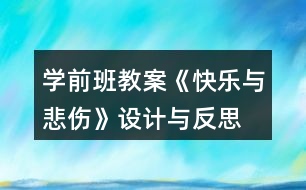 學(xué)前班教案《快樂(lè)與悲傷》設(shè)計(jì)與反思