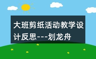 大班剪紙活動(dòng)教學(xué)設(shè)計(jì)反思---劃龍舟