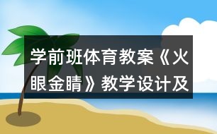 學(xué)前班體育教案《火眼金睛》教學(xué)設(shè)計及教后反思