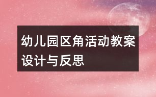 幼兒園區(qū)角活動教案設(shè)計與反思