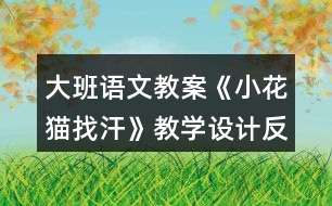 大班語文教案《小花貓找汗》教學(xué)設(shè)計反思