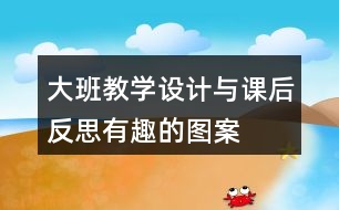 大班教學設計與課后反思有趣的圖案