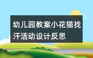 幼兒園教案小花貓找汗活動設計反思