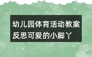 幼兒園體育活動(dòng)教案反思可愛的小腳丫