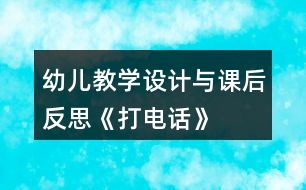 幼兒教學(xué)設(shè)計與課后反思《打電話》