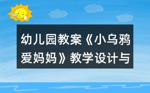 幼兒園教案《小烏鴉愛媽媽》教學(xué)設(shè)計與課后反思