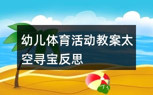 幼兒體育活動(dòng)教案太空尋寶反思