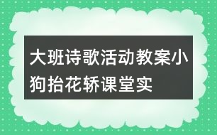 大班詩(shī)歌活動(dòng)教案“小狗抬花轎”課堂實(shí)錄及教學(xué)評(píng)析