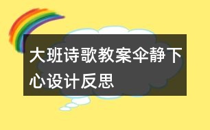 大班詩歌教案傘靜下心設(shè)計反思