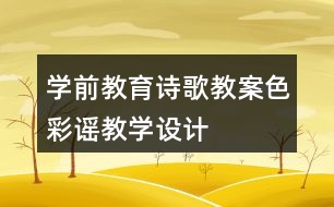 學前教育詩歌教案色彩謠教學設計