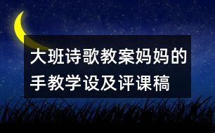 大班詩歌教案媽媽的手教學(xué)設(shè)及評課稿　