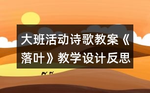 大班活動詩歌教案《落葉》教學設計反思