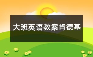 大班英語(yǔ)教案肯德基