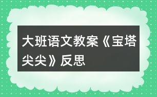 大班語文教案《寶塔尖尖》反思