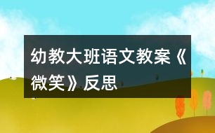 幼教大班語文教案《微笑》反思