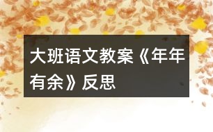 大班語(yǔ)文教案《年年有余》反思