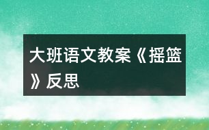 大班語文教案《搖籃》反思