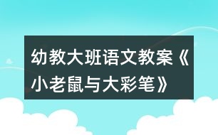 幼教大班語文教案《小老鼠與大彩筆》