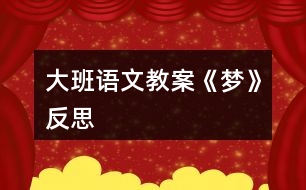 大班語文教案《夢(mèng)》反思