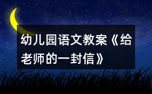 幼兒園語文教案《給老師的一封信》