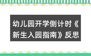 幼兒園開學倒計時《新生入園指南》反思