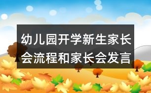 幼兒園開學新生家長會流程和家長會發(fā)言稿模板怎么寫？