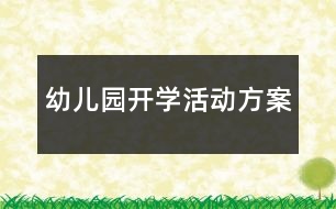 幼兒園開學(xué)活動方案