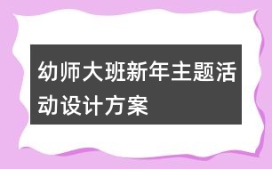 幼師大班新年主題活動設(shè)計方案