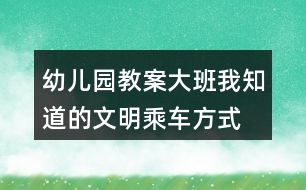 幼兒園教案大班我知道的文明乘車方式