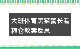 大班體育黑貓警長(zhǎng)看糧倉(cāng)教案反思