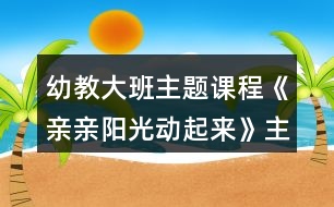 幼教大班主題課程《親親陽光動起來》主題區(qū)域活動方案