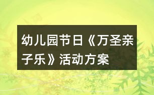 幼兒園節(jié)日《萬圣親子樂》活動方案