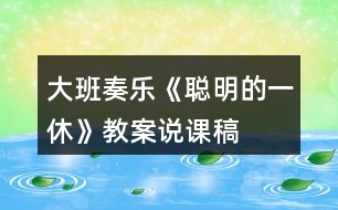 大班奏樂(lè)《聰明的一休》教案說(shuō)課稿