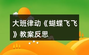 大班律動《蝴蝶飛飛》教案反思