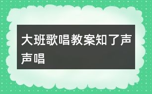 大班歌唱教案知了聲聲唱