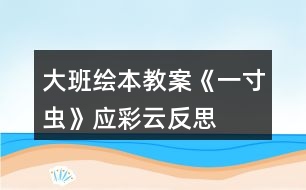 大班繪本教案《一寸蟲》應(yīng)彩云反思