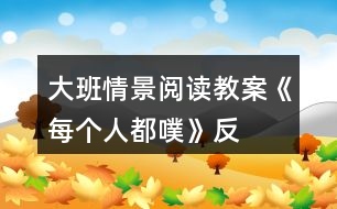 大班情景閱讀教案《每個(gè)人都“噗”》反思