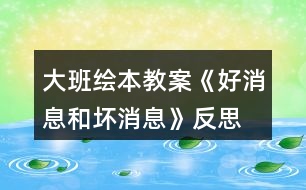 大班繪本教案《好消息和壞消息》反思