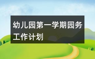 幼兒園第一學(xué)期園務(wù)工作計劃