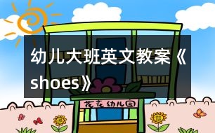 幼兒大班英文教案《shoes》