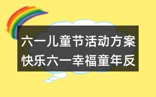 六一兒童節(jié)活動(dòng)方案快樂六一幸福童年反思