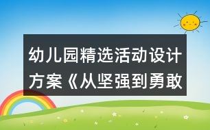 幼兒園精選活動設(shè)計方案《從堅強到勇敢》