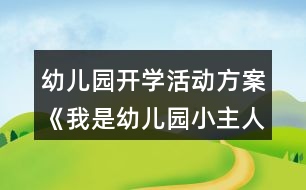 幼兒園開(kāi)學(xué)活動(dòng)方案《我是幼兒園小主人》