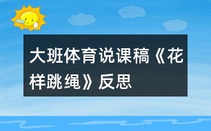 大班體育說課稿《花樣跳繩》反思