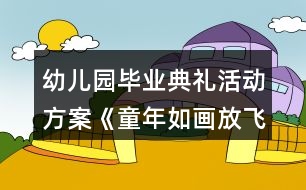 幼兒園畢業(yè)典禮活動(dòng)方案《童年如畫放飛夢(mèng)想》