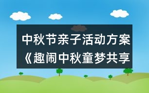 中秋節(jié)親子活動方案《趣鬧中秋童夢共享》反思