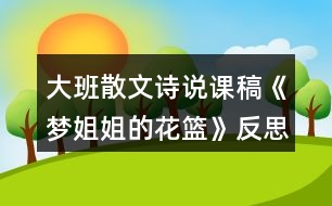 大班散文詩(shī)說(shuō)課稿《夢(mèng)姐姐的花籃》反思